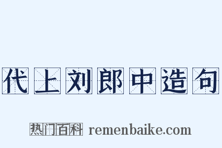代上刘郎中造句是什么意思的图片